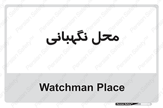  , مکان , سکوریتی , انتظامات , 