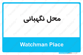  , مکان , سکوریتی , انتظامات , 
