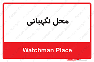  , مکان , سکوریتی , انتظامات , 