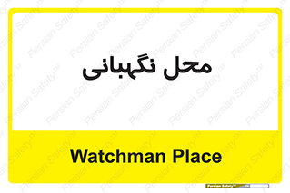  , مکان , سکوریتی , انتظامات , 