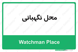  , مکان , سکوریتی , انتظامات , 