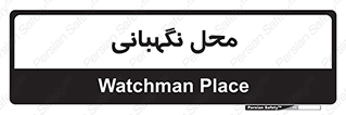  , مکان , سکوریتی , انتظامات , 