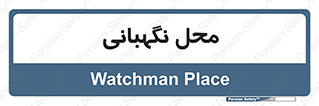  , مکان , سکوریتی , انتظامات , 