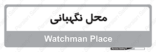  , مکان , سکوریتی , انتظامات , 