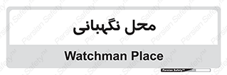  , مکان , سکوریتی , انتظامات , 