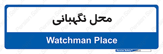  , مکان , سکوریتی , انتظامات , 