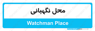  , مکان , سکوریتی , انتظامات , 