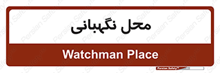  , مکان , سکوریتی , انتظامات , 