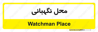  , مکان , سکوریتی , انتظامات , 