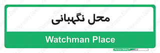  , مکان , سکوریتی , انتظامات , 