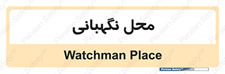  , مکان , سکوریتی , انتظامات , 