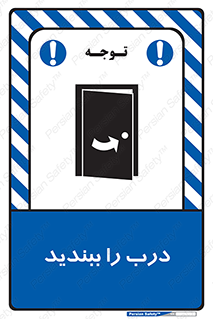 تابلوی ایمنی درب را ببندید – طرح 11335
