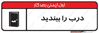 تابلوی ایمنی درب را ببندید – طرح 11335
