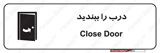 تابلوی ایمنی درب را ببندید – طرح 11335