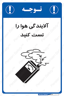 تابلوی ایمنی آلایندگی هوا را تست کنید – طرح 11336
