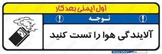 تابلوی ایمنی آلایندگی هوا را تست کنید – طرح 11336