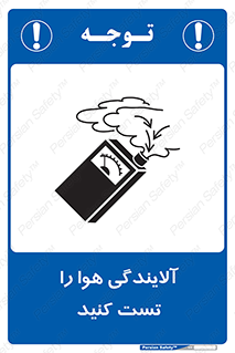 تابلوی ایمنی آلایندگی هوا را تست کنید – طرح 11336