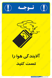 تابلوی ایمنی آلایندگی هوا را تست کنید – طرح 11336