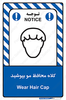 تابلوی ایمنی کلاه محافظ مو بپوشید – طرح 11337