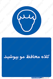 , سر , حفاظت , مخصوص , 