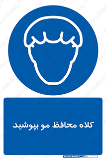  , سر , حفاظت , مخصوص , 