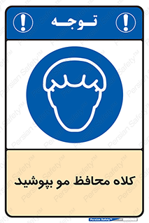  , سر , حفاظت , مخصوص , 