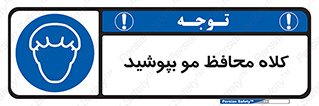  , سر , حفاظت , مخصوص , 