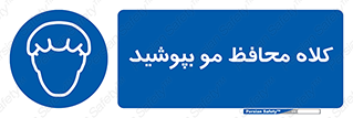  , سر , حفاظت , مخصوص , 