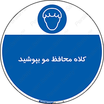  , سر , حفاظت , مخصوص , 
