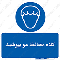  , سر , حفاظت , مخصوص , 