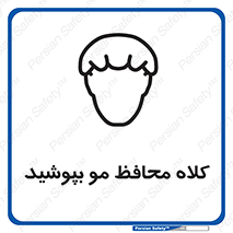  , سر , حفاظت , مخصوص , 