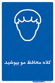  , سر , حفاظت , مخصوص , 