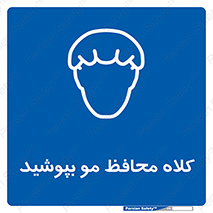  , سر , حفاظت , مخصوص , 