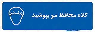 , سر , حفاظت , مخصوص , 