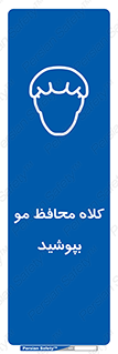  , سر , حفاظت , مخصوص , 