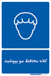  , سر , حفاظت , مخصوص , 