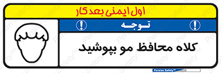  , سر , حفاظت , مخصوص , 
