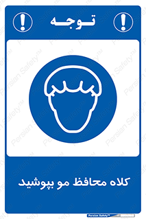  , سر , حفاظت , مخصوص , 