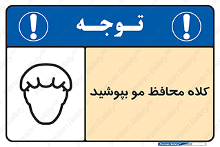  , سر , حفاظت , مخصوص , 
