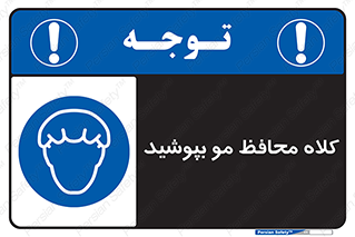  , سر , حفاظت , مخصوص , 