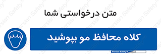  , سر , حفاظت , مخصوص , 