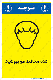  , سر , حفاظت , مخصوص , 