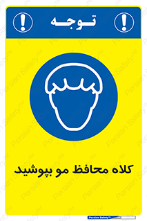  , سر , حفاظت , مخصوص , 