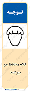 Safety sign: Wear Hair Cap – design 11337
