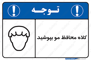  , سر , حفاظت , مخصوص , 