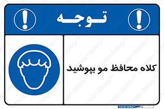  , سر , حفاظت , مخصوص , 