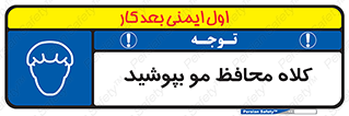  , سر , حفاظت , مخصوص , 