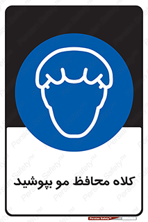  , سر , حفاظت , مخصوص , 