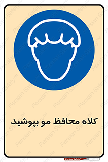  , سر , حفاظت , مخصوص , 