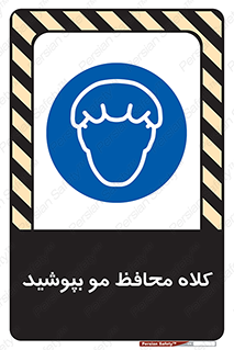  , سر , حفاظت , مخصوص , 